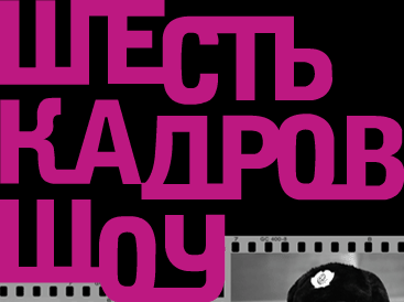 РЁРµСЃС‚СЊ РєР°РґСЂРѕРІ С€РѕСѓ