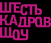 РЁР•РЎРўР¬ РљРђР”Р РћР’ РЁРћРЈ