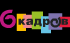 6 РєР°РґСЂРѕРІ РЅР° РЎРўРЎ